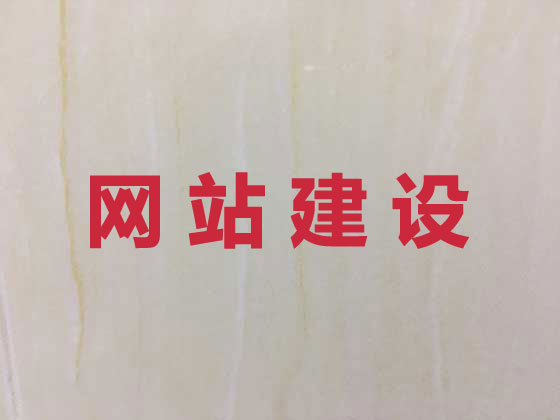 清徐县企业网站建设公司